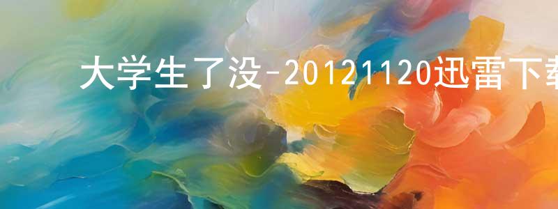 ﻿陈合林的个人主页,﻿大学生了没-20121120迅雷下载_电影天堂